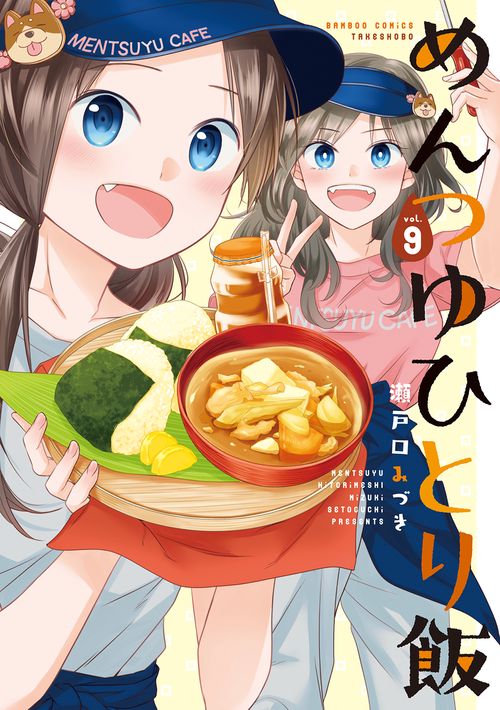 めんつゆひとり飯 9