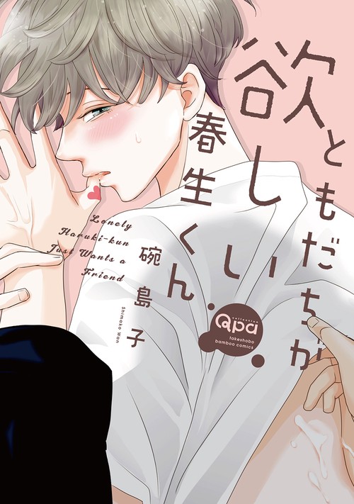 ともだちが欲しい春生くん