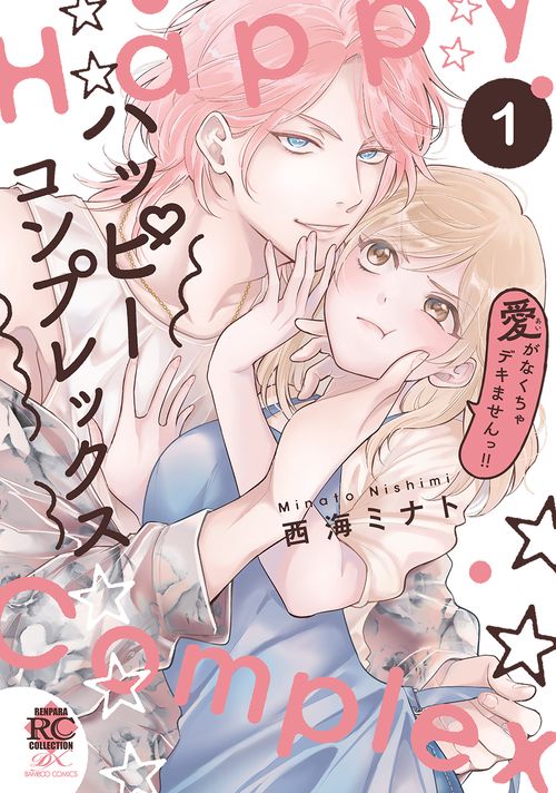 ハッピーコンプレックス 愛がなくちゃデキませんっ!! 1