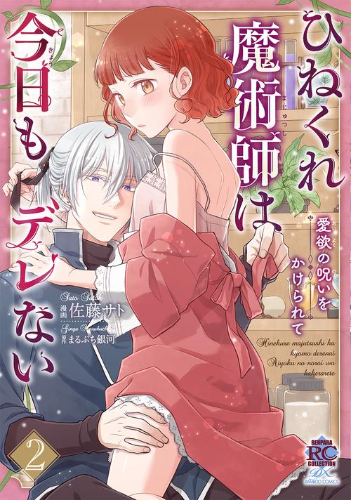ひねくれ魔術師は今日もデレない　愛欲の呪いをかけられて 2