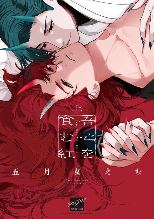 吾心を食む紅 上
