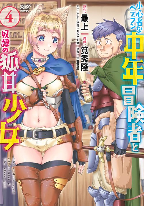 小心者なベテラン中年冒険者と奴隷の狐耳少女 4