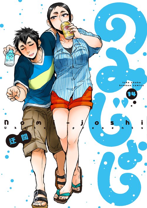 のみじょし 14