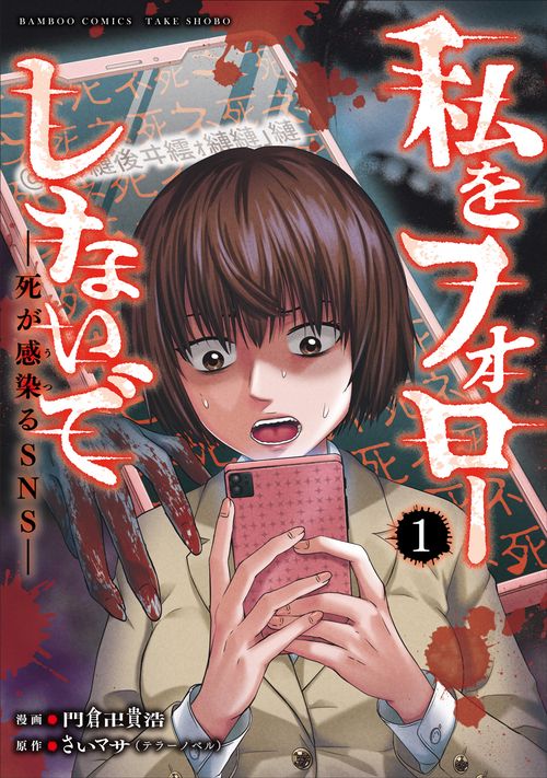 私をフォローしないで　死が感染るSNS 1