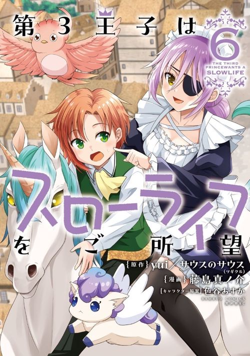 第3王子はスローライフをご所望 6