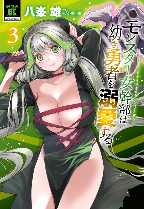 モンスター女幹部は幼き勇者を溺愛する 3