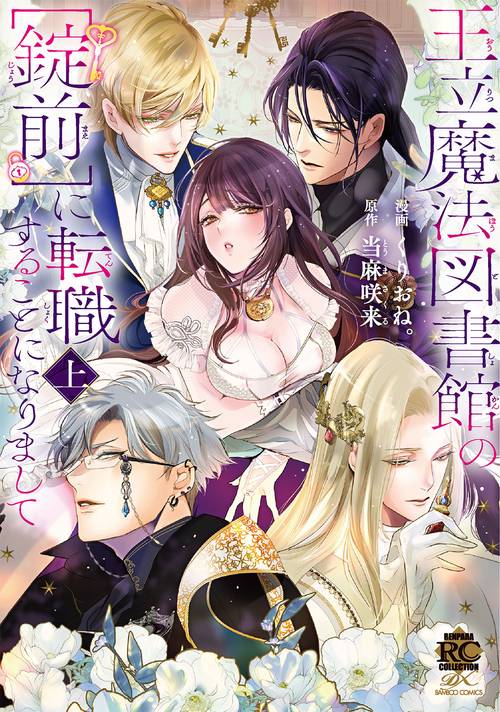 王立魔法図書館の［錠前］に転職することになりまして 上