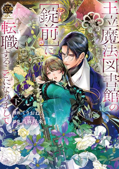 王立魔法図書館の［錠前］に転職することになりまして 下