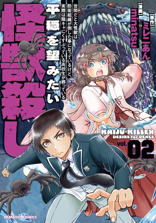 世間だと大怪獣は防衛組織が倒した事になっているけど、実際は陰キャにくすぶっている高校生が葬っている 平穏を望みたい怪獣殺し 2