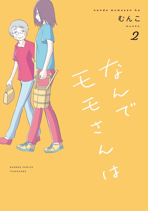なんでモモさんは 2