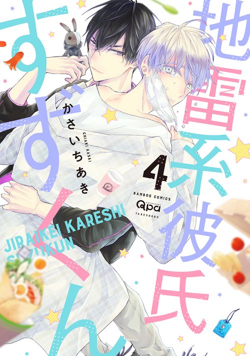地雷系彼氏すずくん 4