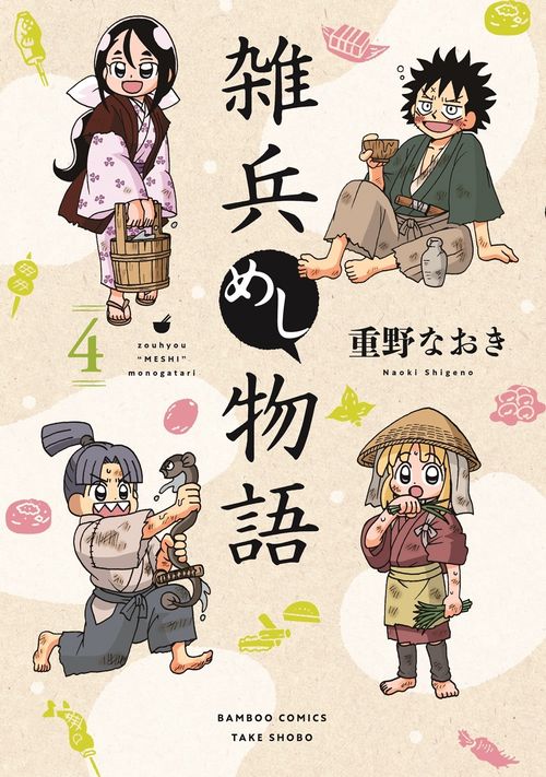 雑兵めし物語 4
