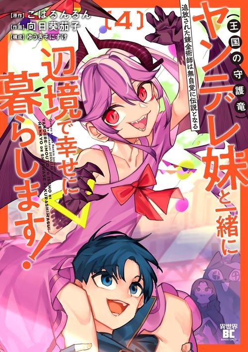追放された錬金術師は無自覚に伝説となる ヤンデレ妹（王国の守護竜）と一緒に辺境で幸せに暮らします！ 4