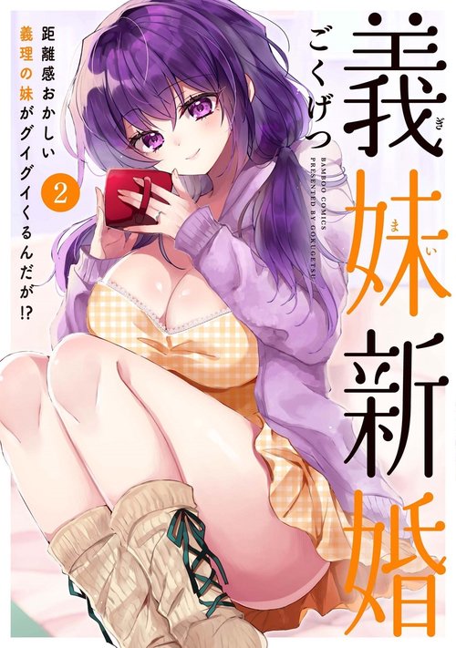 義妹新婚 距離感おかしい義理の妹がグイグイくるんだが！？ 2