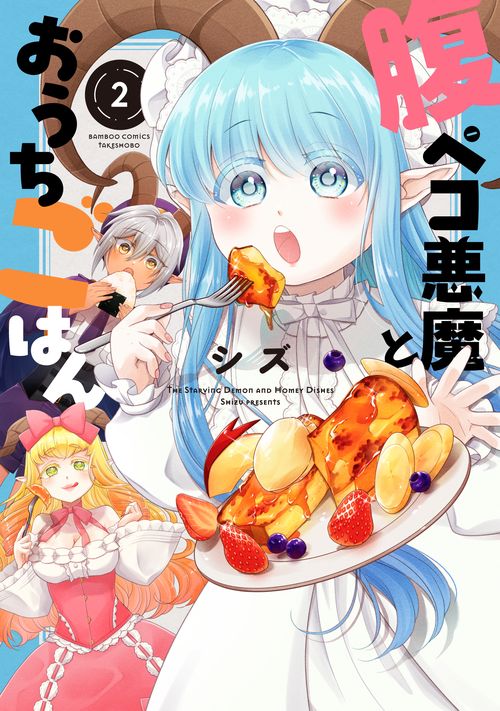 腹ペコ悪魔とおうちごはん 2