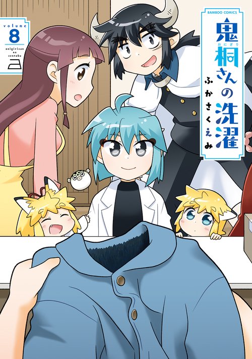 鬼桐さんの洗濯 8