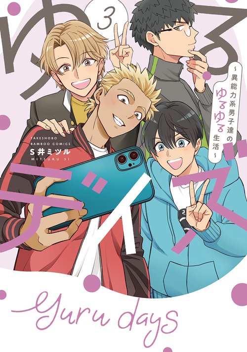 ゆるデイズ 3 ～異能力系男子達のゆるゆる生活～