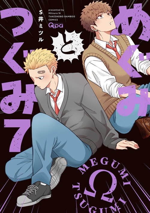 めぐみとつぐみ 7
