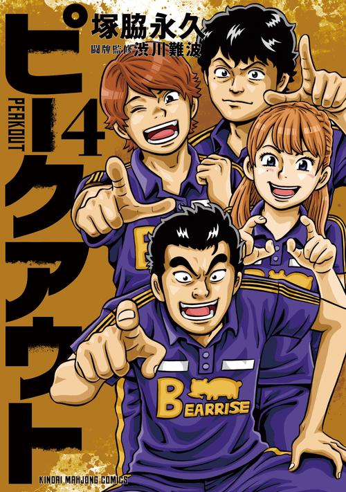 ピークアウト 4