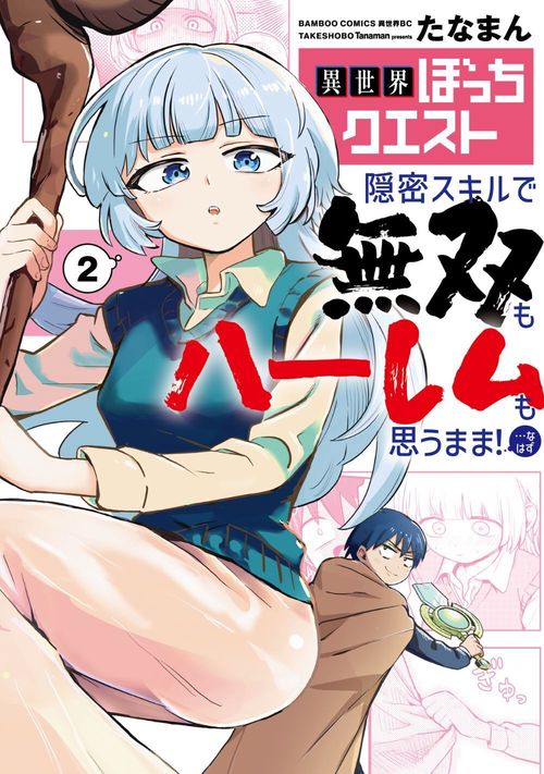異世界ぼっちクエスト　隠密スキルで無双もハーレムも思うまま！...なはず 2
