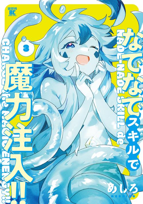 なでなでスキルで魔力注入!! 3