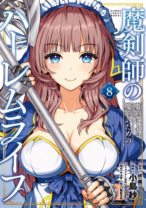 魔剣師の魔剣による魔剣のためのハーレムライフ 8