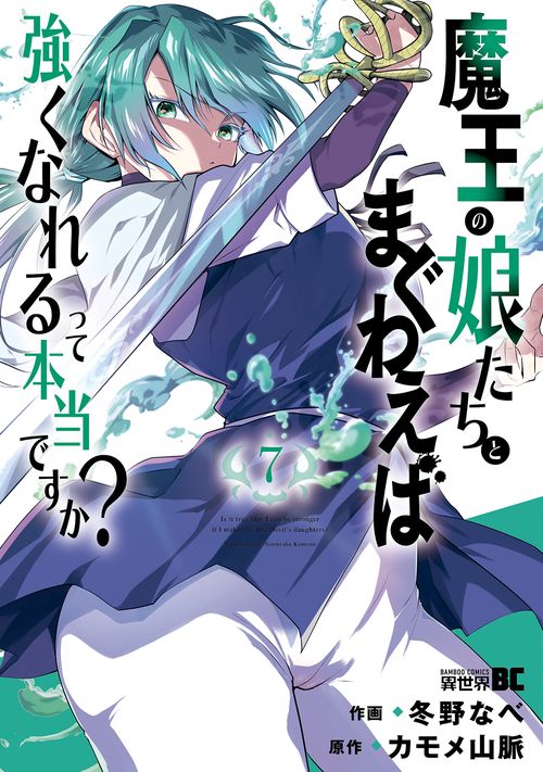 魔王の娘たちとまぐわえば強くなれるって本当ですか？ 7