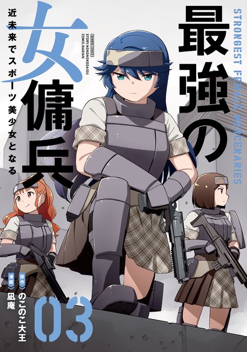 最強の女傭兵　近未来でスポーツ美少女となる 3