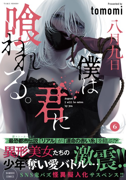 八月九日 僕は君に喰われる。 6