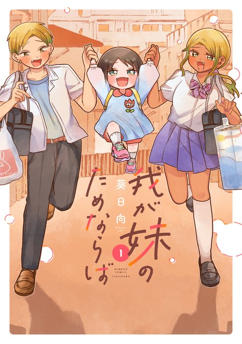 我が妹のためならば 1