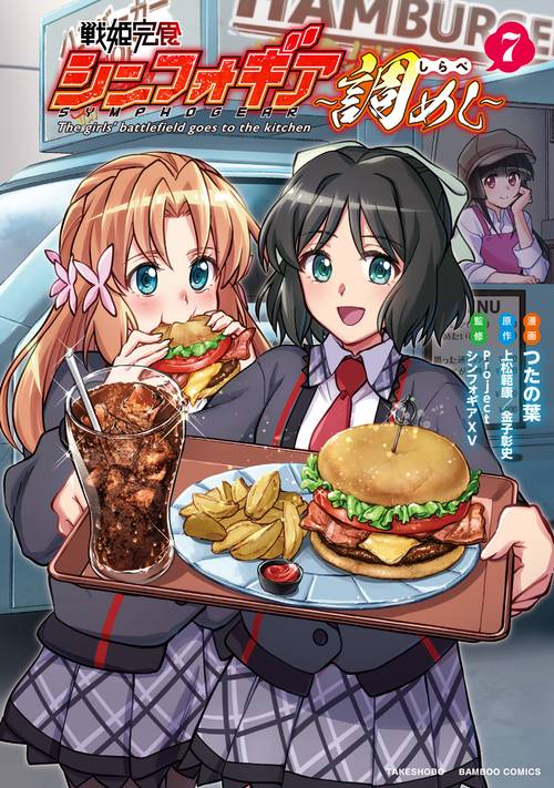 戦姫完食シンフォギア～調めし～ 7