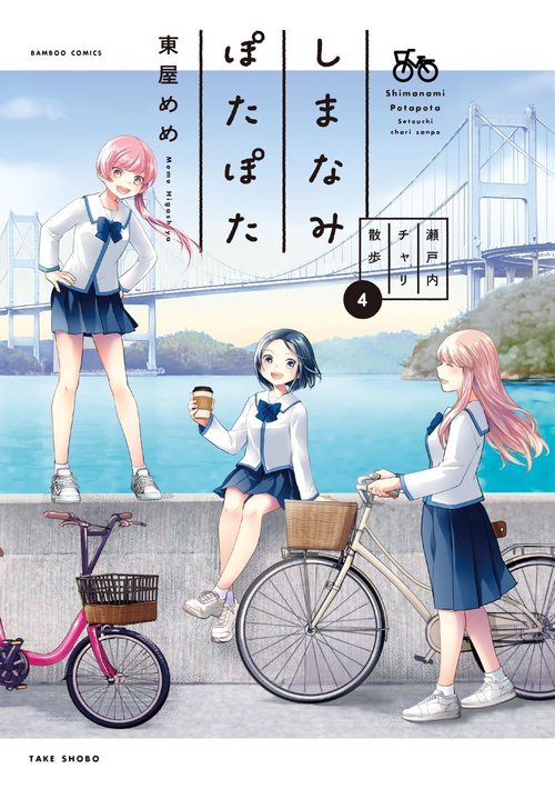 しまなみぽたぽた　瀬戸内チャリ散歩 4