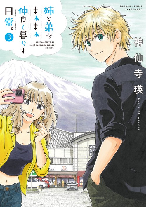 姉と弟がまぁまぁ仲良く暮らす日常。 3