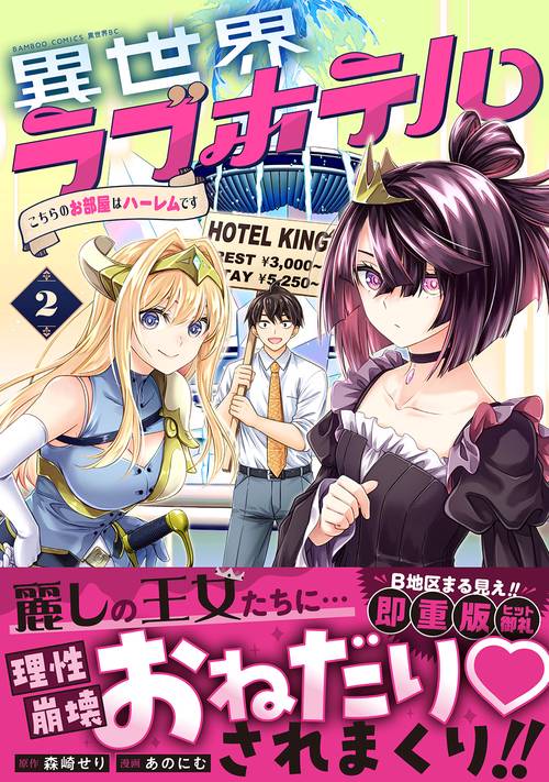 異世界ラブホテル こちらのお部屋はハーレムです 2