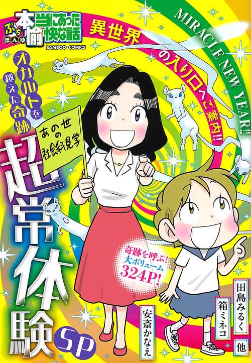 ぷち本当にあった愉快な話　オカルトを越えた奇跡　超常体験SP