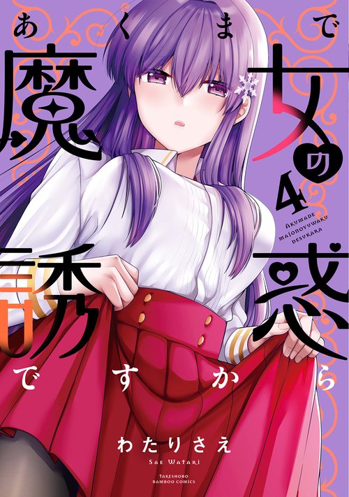 あくまで魔女の誘惑ですから 4