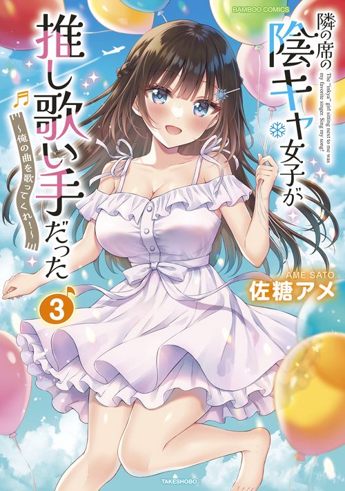 隣の席の陰キャ女子が推し歌い手だった～俺の曲を歌ってくれ！～ 3