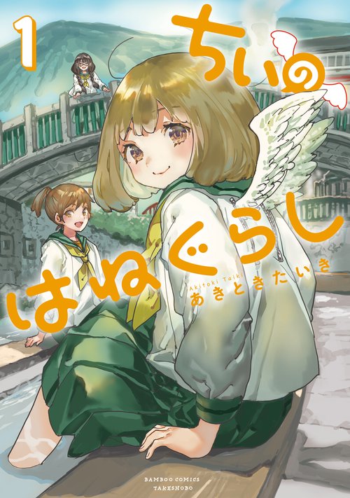 ちぃのはねぐらし 1