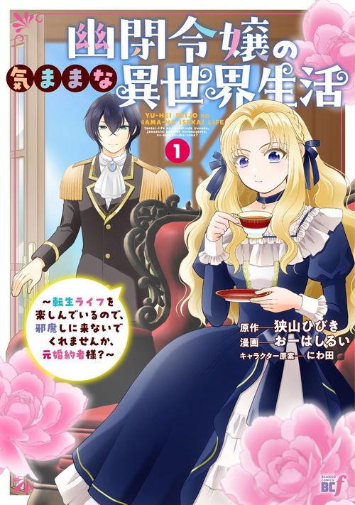 幽閉令嬢の気ままな異世界生活～転生ライフを楽しんでいるので、邪魔しに来ないでくれませんか、元婚約者様？～ 1