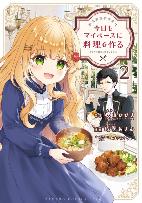 転生料理研究家は今日もマイペースに料理を作る～あなたに興味はございません～ 2