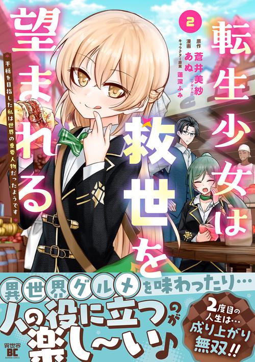 転生少女は救世を望まれる 平穏を目指した私は世界の重要人物だったようです 2