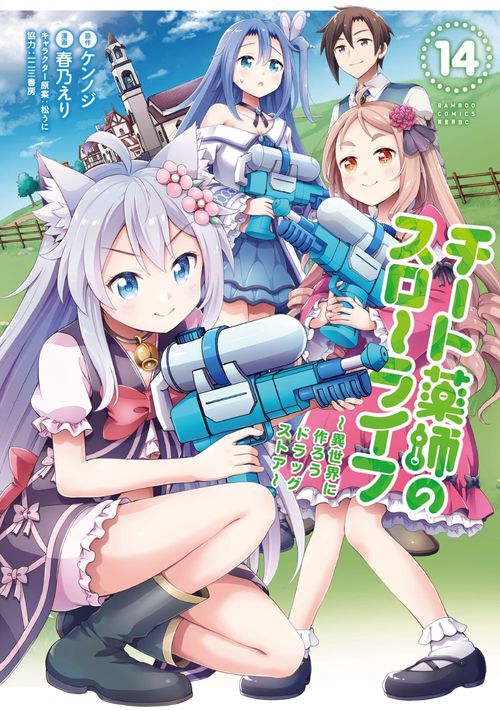 チート薬師のスローライフ 14
