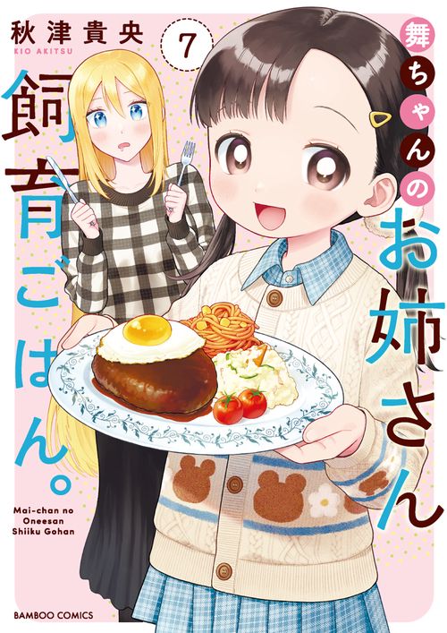 舞ちゃんのお姉さん飼育ごはん。 7