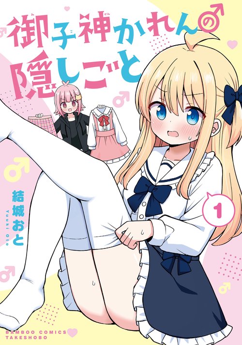 御子神かれんの隠しごと 1