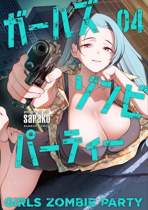 ガールズゾンビパーティー 4