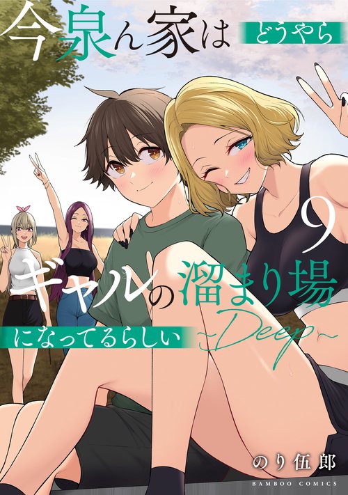 今泉ん家はどうやらギャルの溜まり場になってるらしい～DEEP～ 9