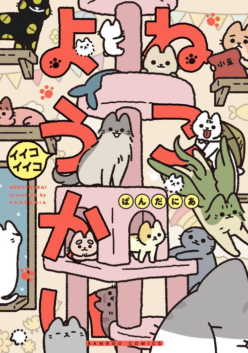 ねこようかい　イイコイイコ
