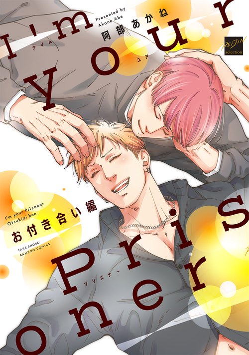 I'm your Prisoner お付き合い編