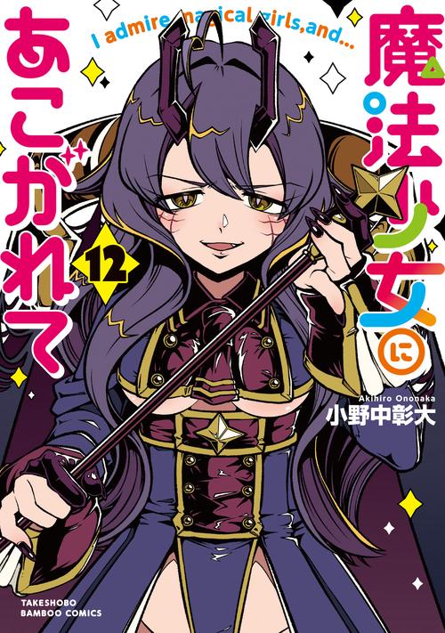 魔法少女にあこがれて 12