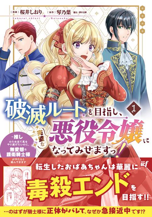 破滅ルートを目指し、完璧な悪役令嬢になってみせますっ！～推しのため当て馬をやり遂げたいのに、無愛想な護衛騎士様がやたらと絡んできます～ 1